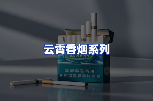 云霄香烟系列